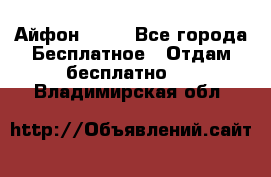 Айфон 6  s - Все города Бесплатное » Отдам бесплатно   . Владимирская обл.